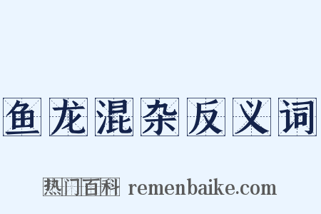 鱼龙混杂反义词是什么意思的图片